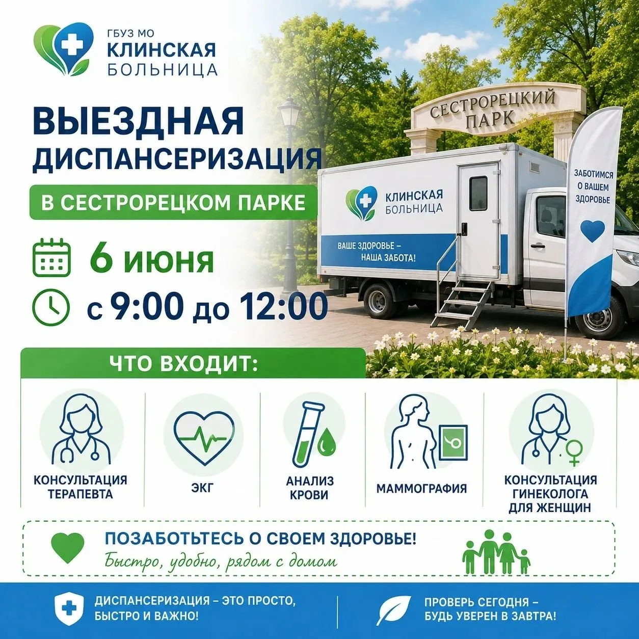Уже в эту субботу, 6 июня, с 9:00 до 12:00 на парковке городского парка состоится выездная диспансер