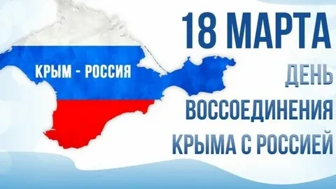 🇷🇺 День воссоединения Крыма с Россией🇷🇺

Сегодня, 18 марта, наша страна празднует важную дату — 