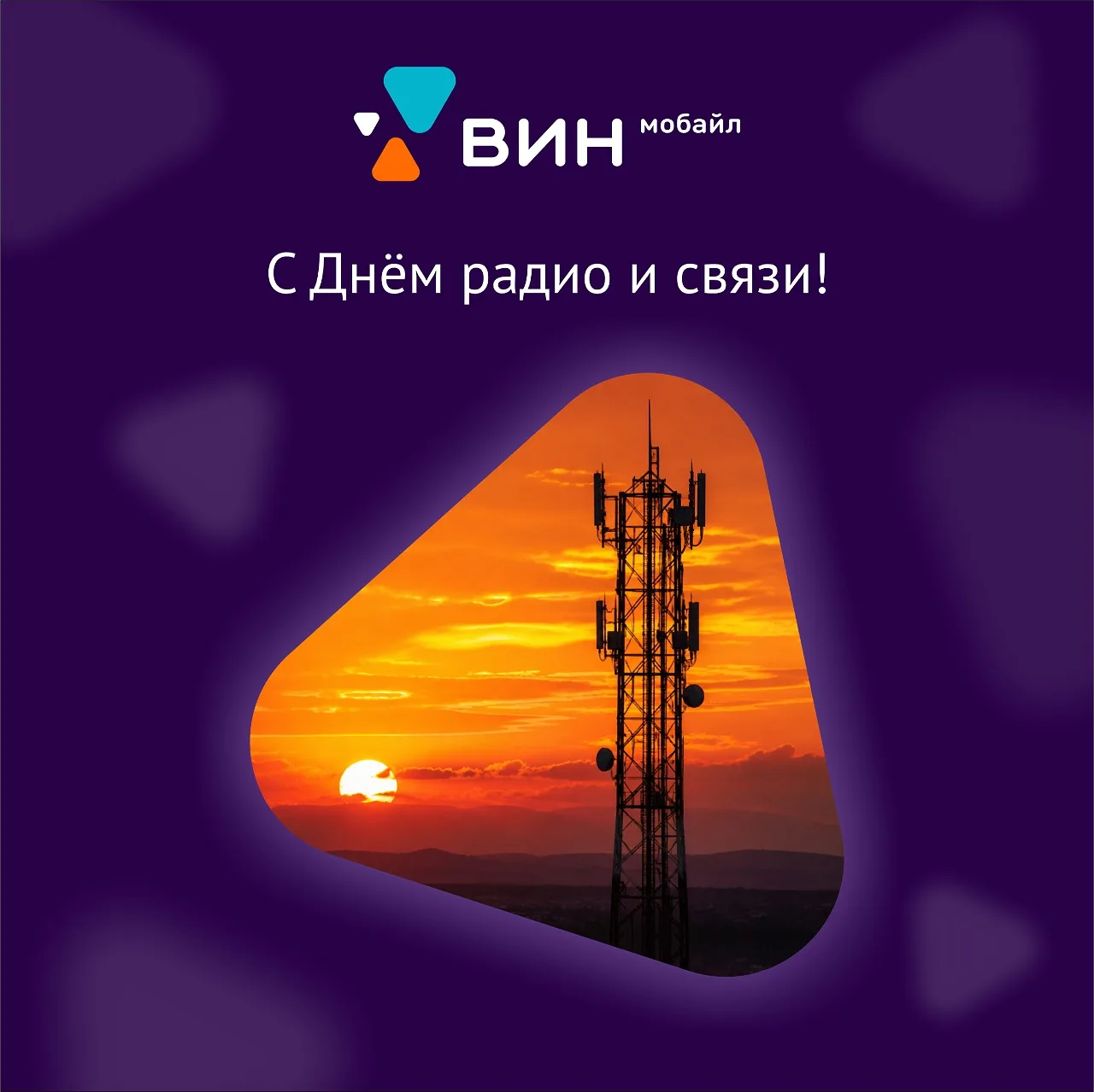 📻 С Днём радио и связи!

Сегодня мы отмечаем праздник, который объединяет всех, кто причастен к раз