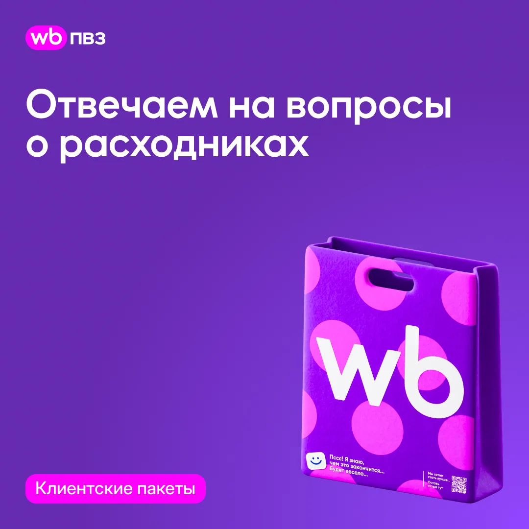 Отвечаем на ваши вопросы о расходниках: клиентские пакеты

В посте собрали ответы на вопросы, которы