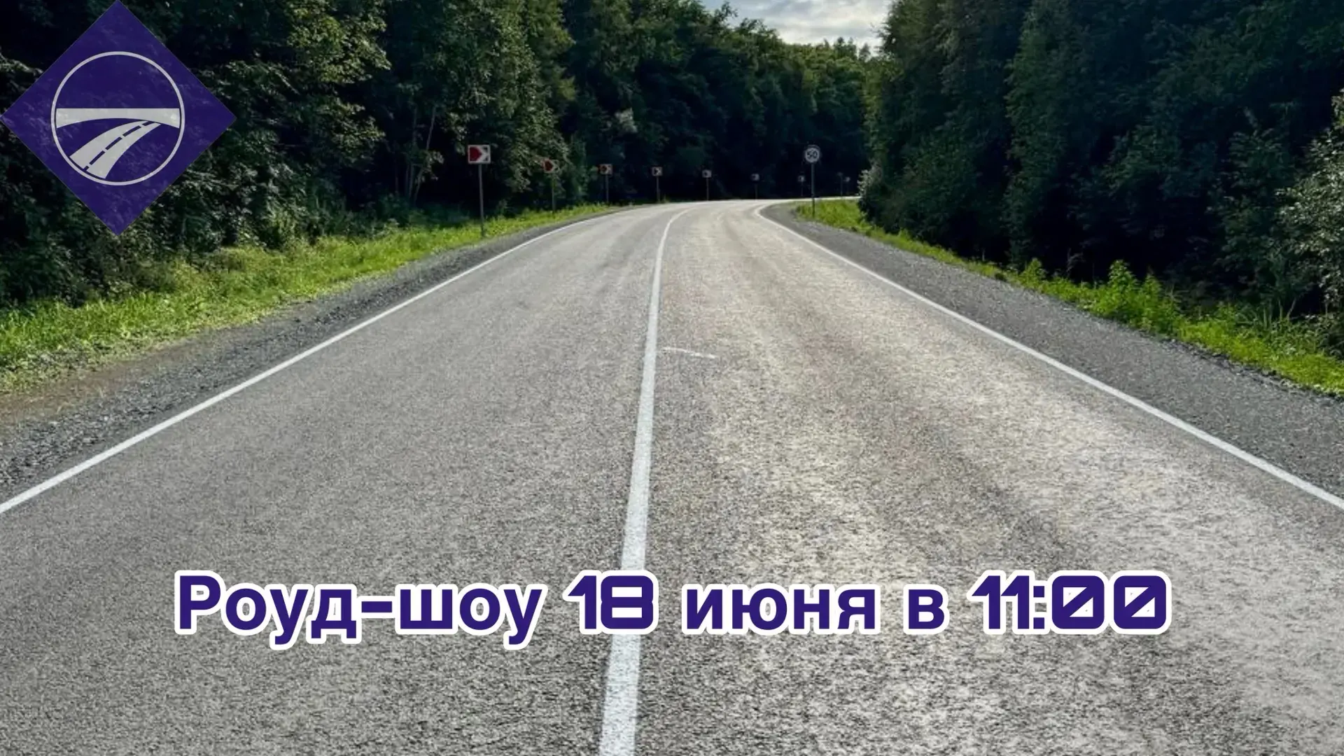 ⚡️ Приглашаем Вас принять участие в "роуд-шоу" по закупке, которое состоится 
18 июня 2026 г. в 11:0