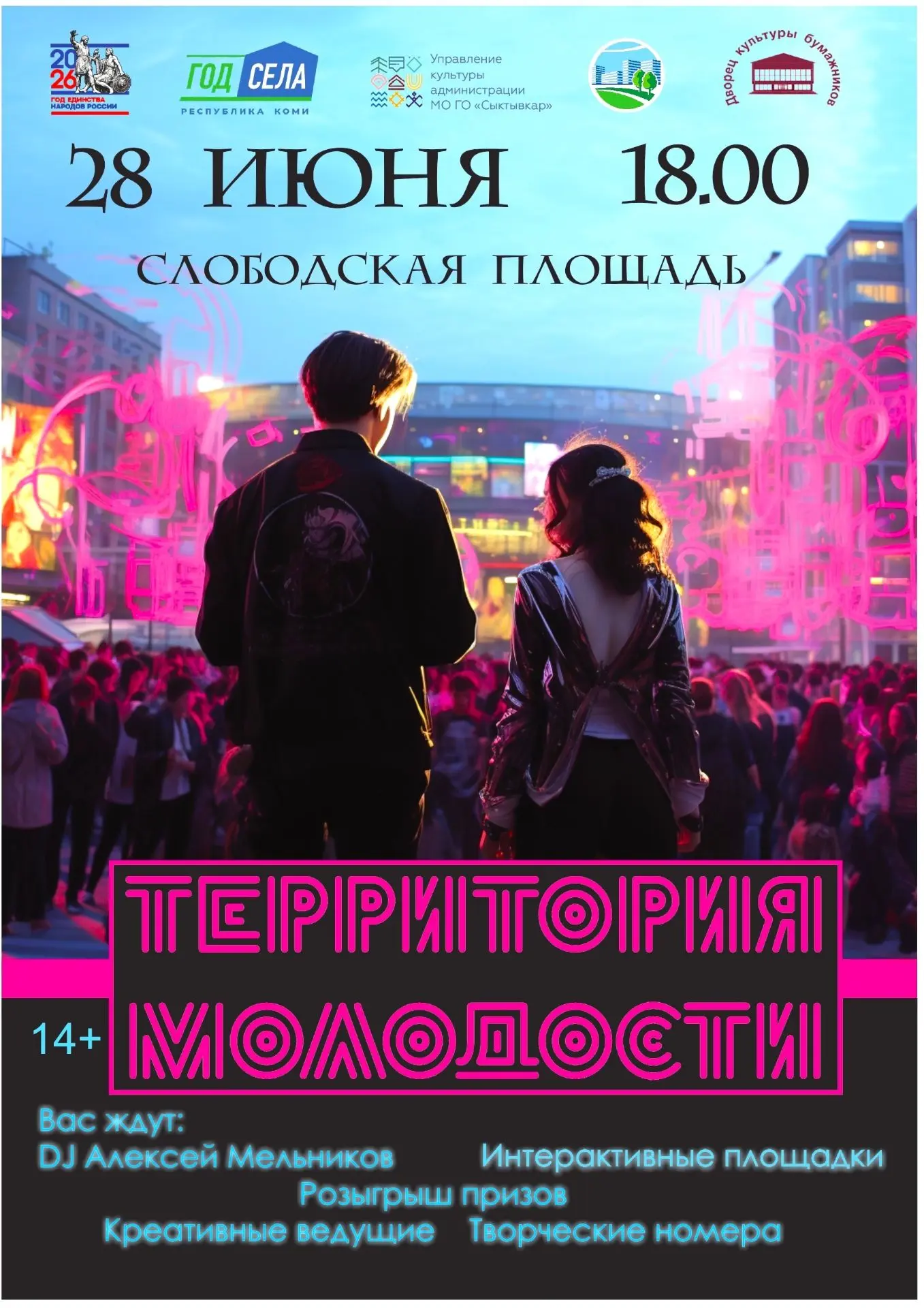 ТЕРРИТОРИЯ МОЛОДОСТИ — 28 ИЮНЯ 🚀

Праздновать День Молодежи будем масштабно! Приглашаем всех, кому 