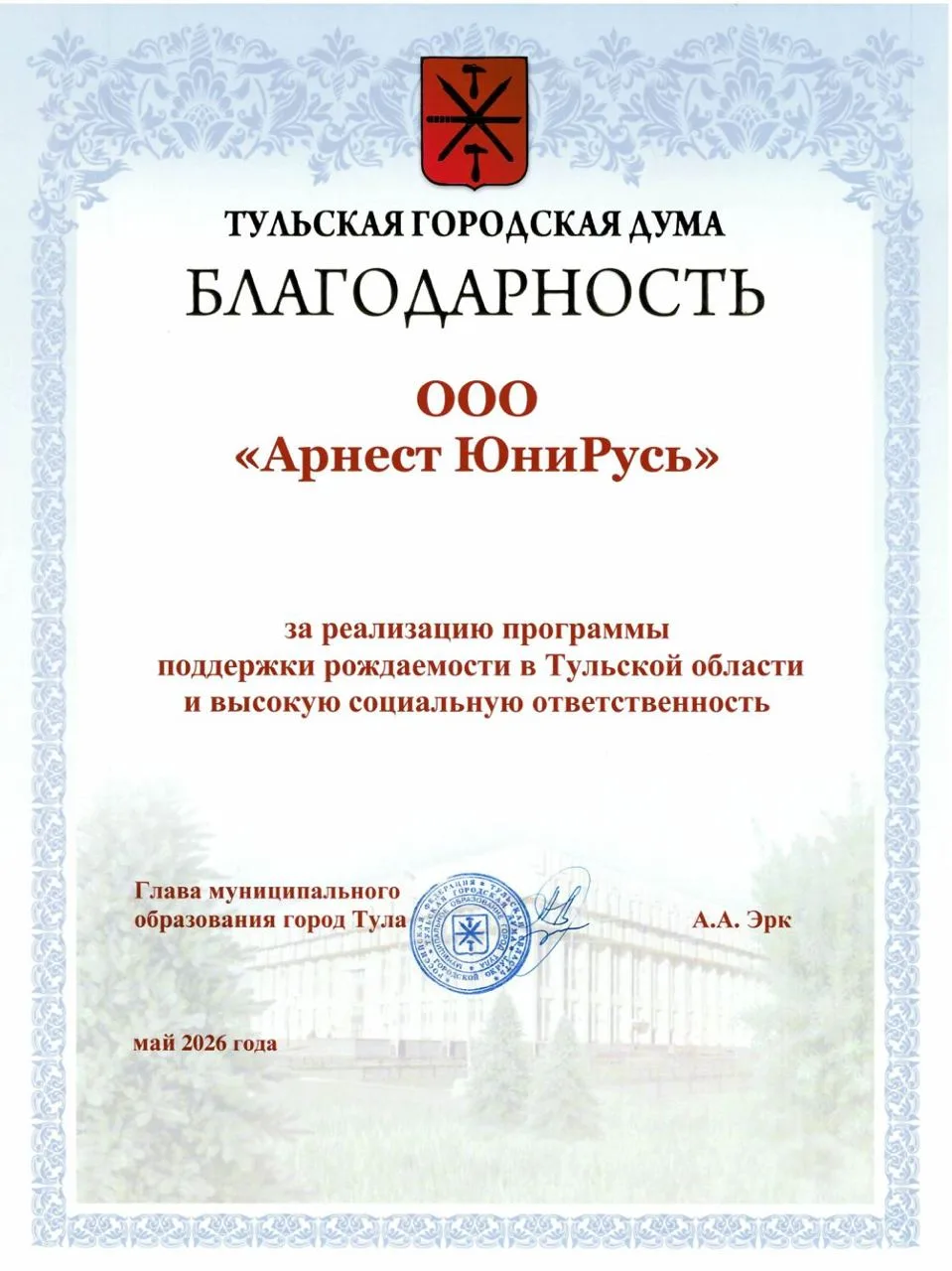 🏆 Арнест ЮниРусь отметили благодарностью за поддержку семей в Тульской области

27 мая в рамках зас