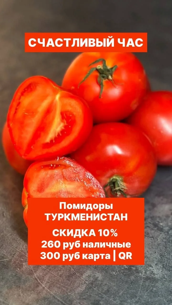 Акция "СЧАСТЛИВЫЙ ЧАС"

С 15:00 до 16:00 на КОМСОМОЛЬСКОМ ПРОСПЕКТЕ! 

 Помидоры ТУРКМЕНИСТАН 

Толь
