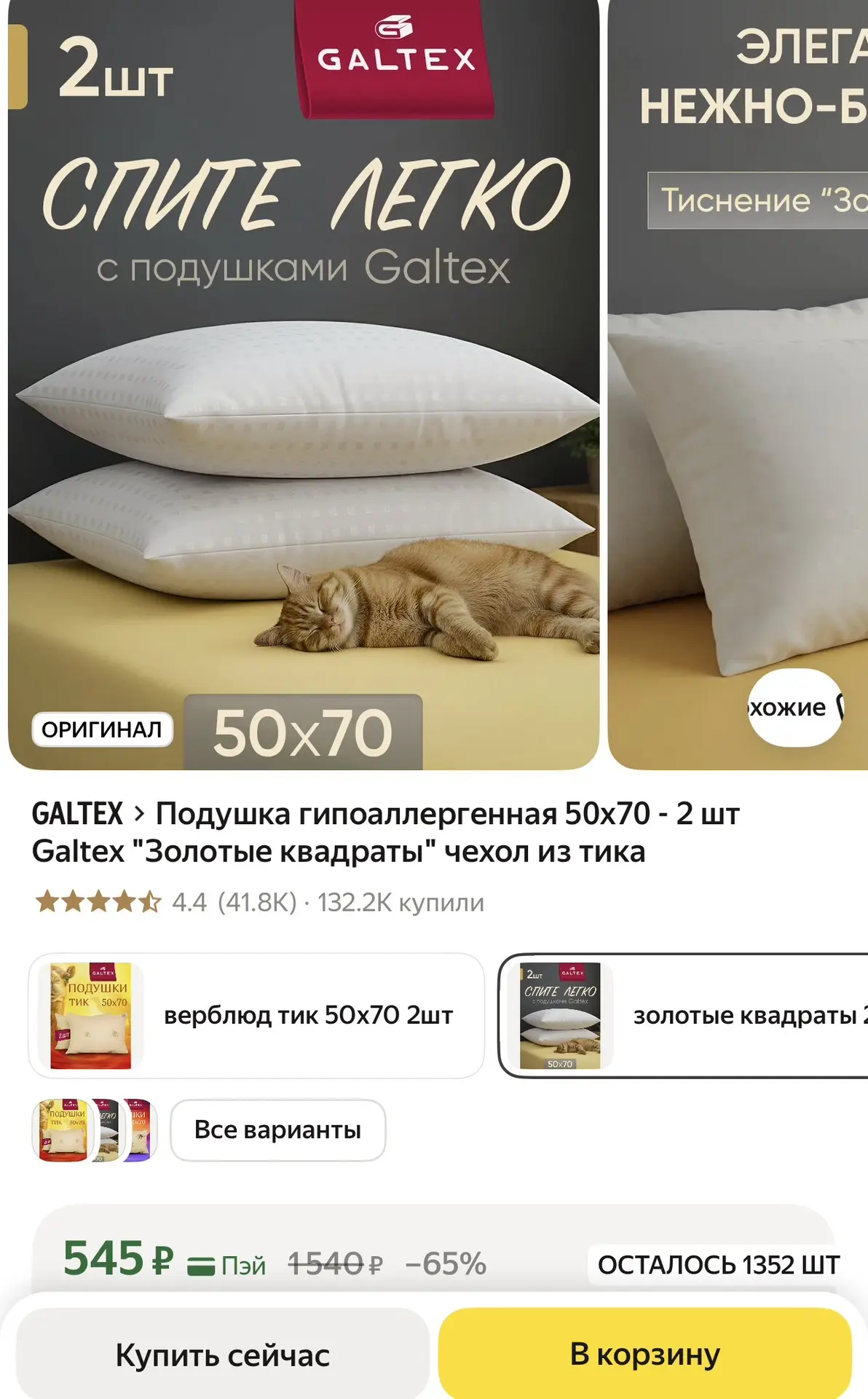 Подушки 2 шт всего за 545₽🤩
Ссылка 👉 https://market.yandex.ru/cc/AToYjC?erid=5jtCeReNx12oajzg1LSM6