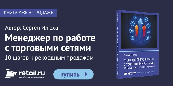 Новинка на рынке деловой литературы – книга Сергея Илюхи «Менеджер по работе с торговыми сетями: 10 