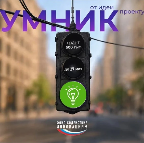 🟢 Твоему проекту горит зелёный свет!

Друзья, напоминаем: продолжается приём заявок на конкурс «УМН