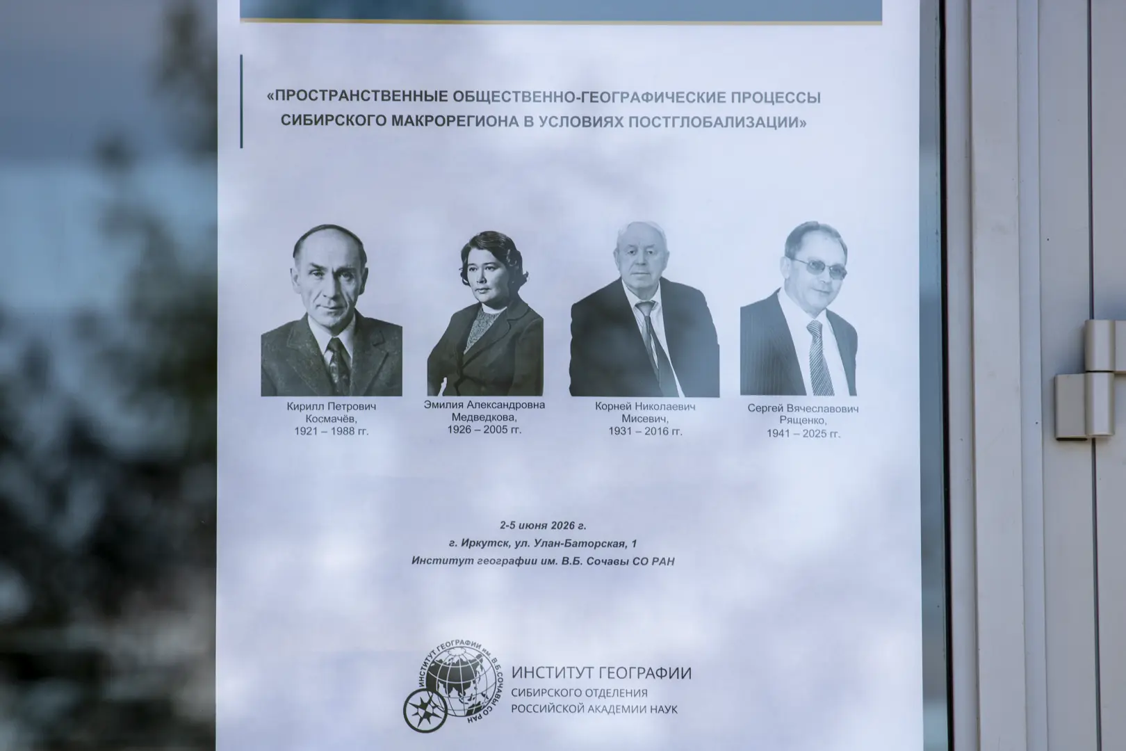 3 июня в Институте географии им. В.Б. Сочавы СО РАН откроются II Научные чтения с международным учас