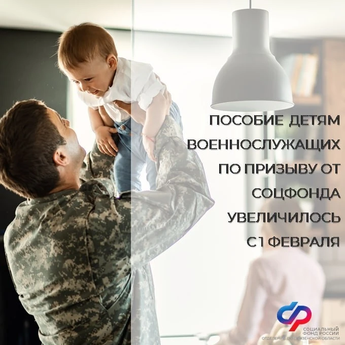 ❗️Пособие детям военнослужащих по призыву от Соцфонда увеличилось с 1 февраля

👆🏻Поддержка защитни