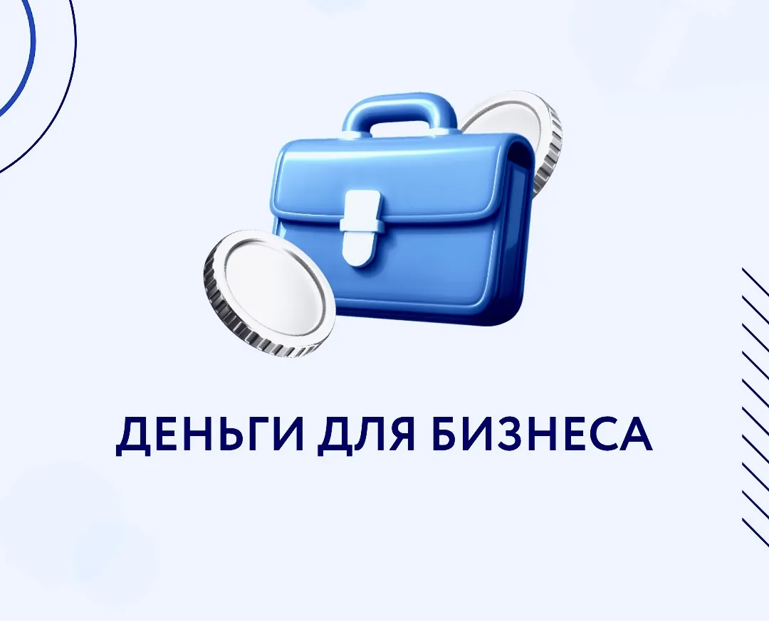 Деньги для бизнеса. 

Развивайте бизнес с нами!
Наши условия:
• Получите до 20 млн рублей
• На любые