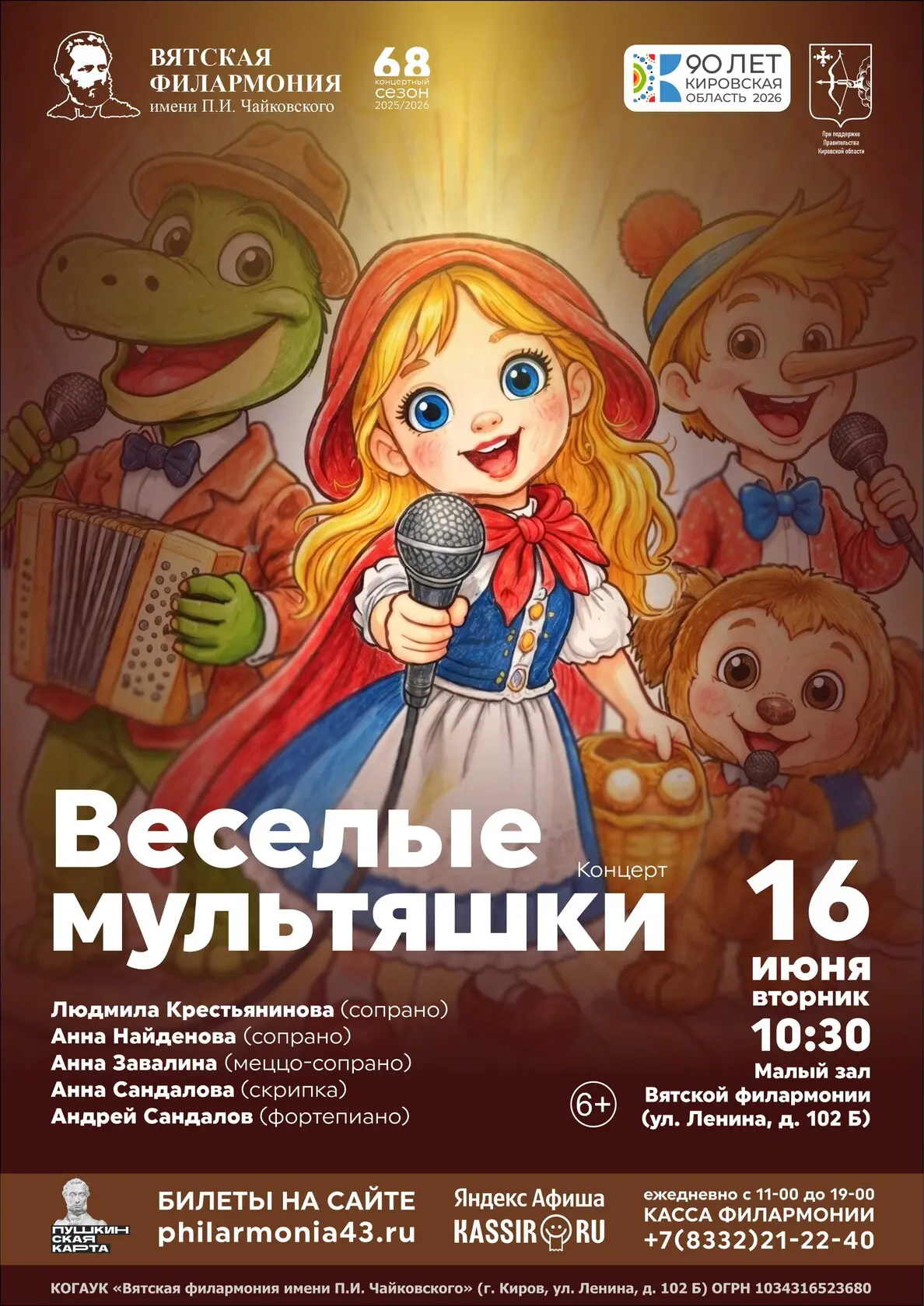 ⚡ АФИША ВЯТСКОЙ ФИЛАРМОНИИ НА НЕДЕЛЮ:

🔸 16 июня (вторник), 10:30 – «Веселые мультяшки» (6+)
На сце