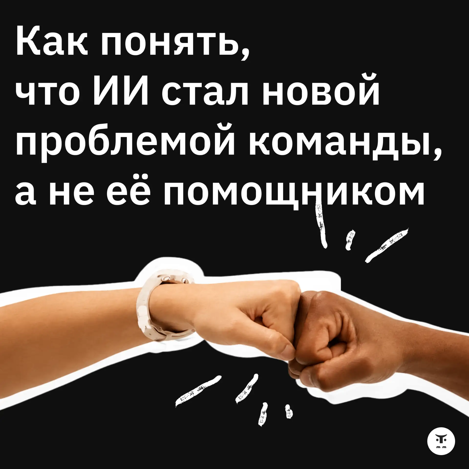 Как понять, что ИИ стал новой проблемой команды, а не её помощником

ИИ может ускорить работу команд