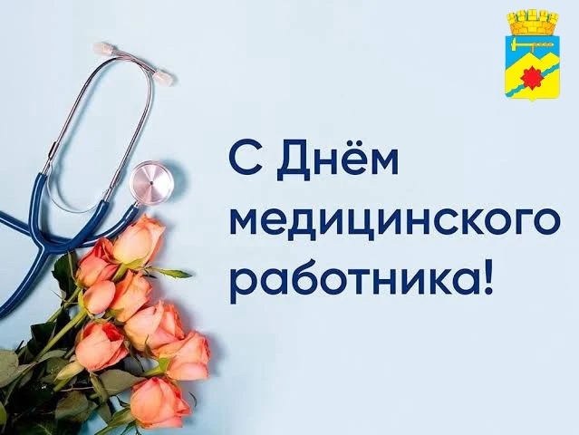 Уважаемые работники учреждений здравоохранения Медногорска!

Примите поздравление с Днем медицинског