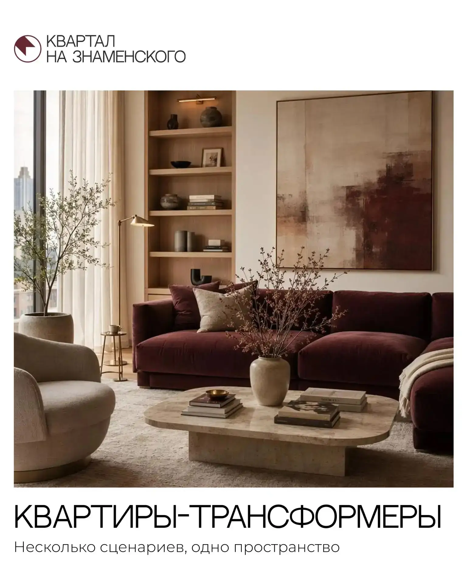 Квартиры, которые меняются вместе с вами. 

Сегодня вам нужен кабинет для работы из дома, завтра — д