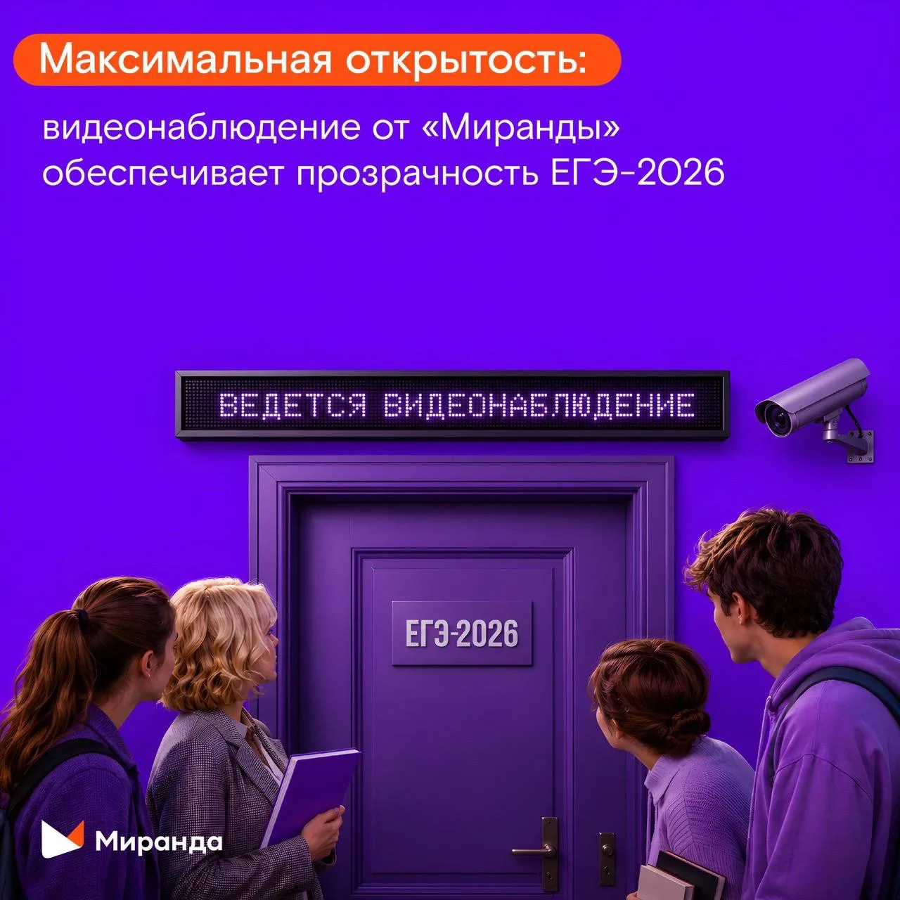 ЕГЭ-2026 под контролем 📚

"Миранда" уже в десятый раз помогает делать процесс тестирования прозрачн