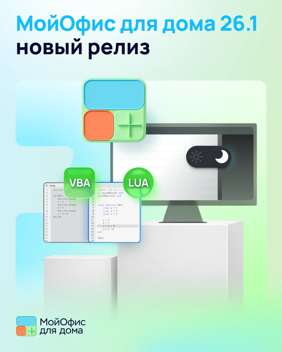Представляем новый релиз «МойОфис для дома» 26.1⚡️

В новой версии настольных редакторов для частных
