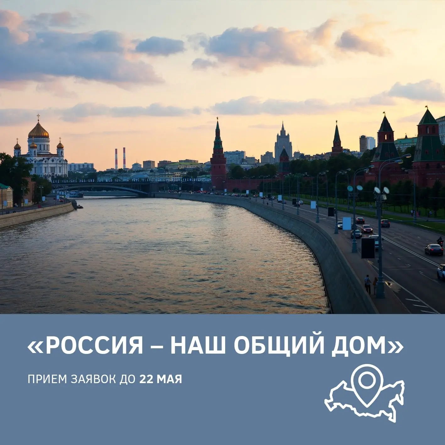 💥Успейте подать заявку на творческий конкурс «Россия-наш общий дом».

Принять участие могут школьни