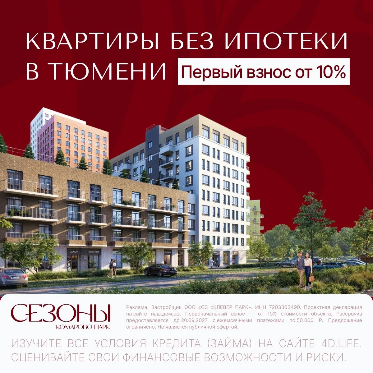 Квартиры в Тюмени без ипотеки. Рассрочка 0%

«Сезоны» — современный ЖК в новом эко-районе Комарово П