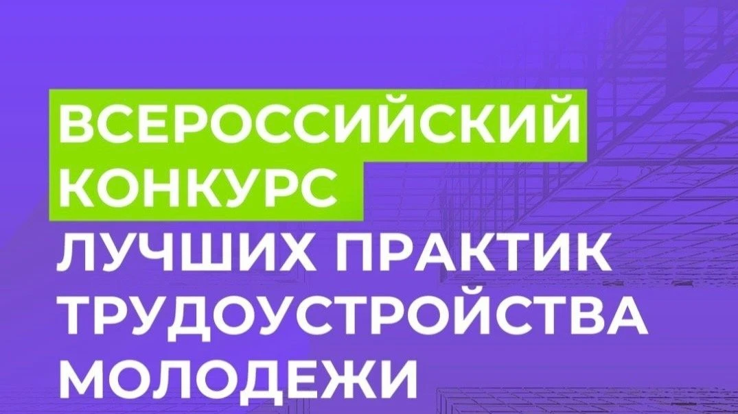 Продолжается приём заявок на Всероссийский конкурс лучших практик трудоустройства молодежи 2026

При