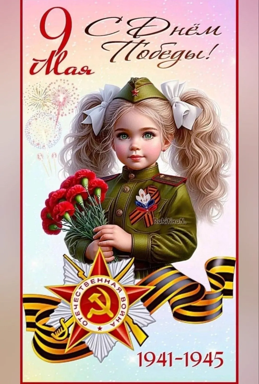 С праздником Великой Победы!
                                                                       
