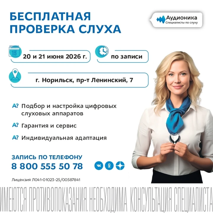 Компания "Аудионика" приглашает вас 20 и 21 июня пройти бесплатную проверку слуха в городе Норильск!