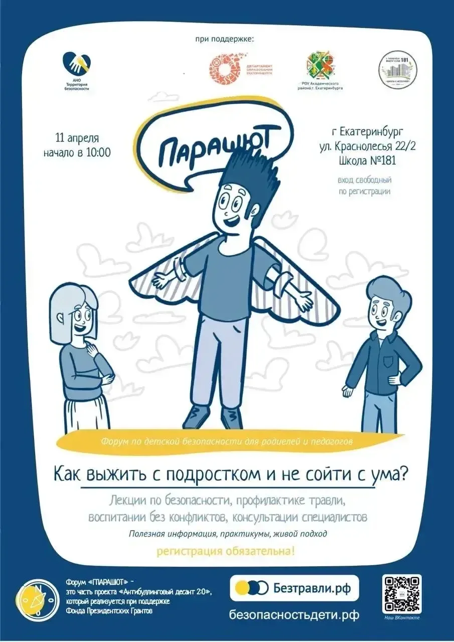 Уважаемые родители и педагоги! Приглашаем вас на форум по детской безопасности "Парашют".

11 апреля