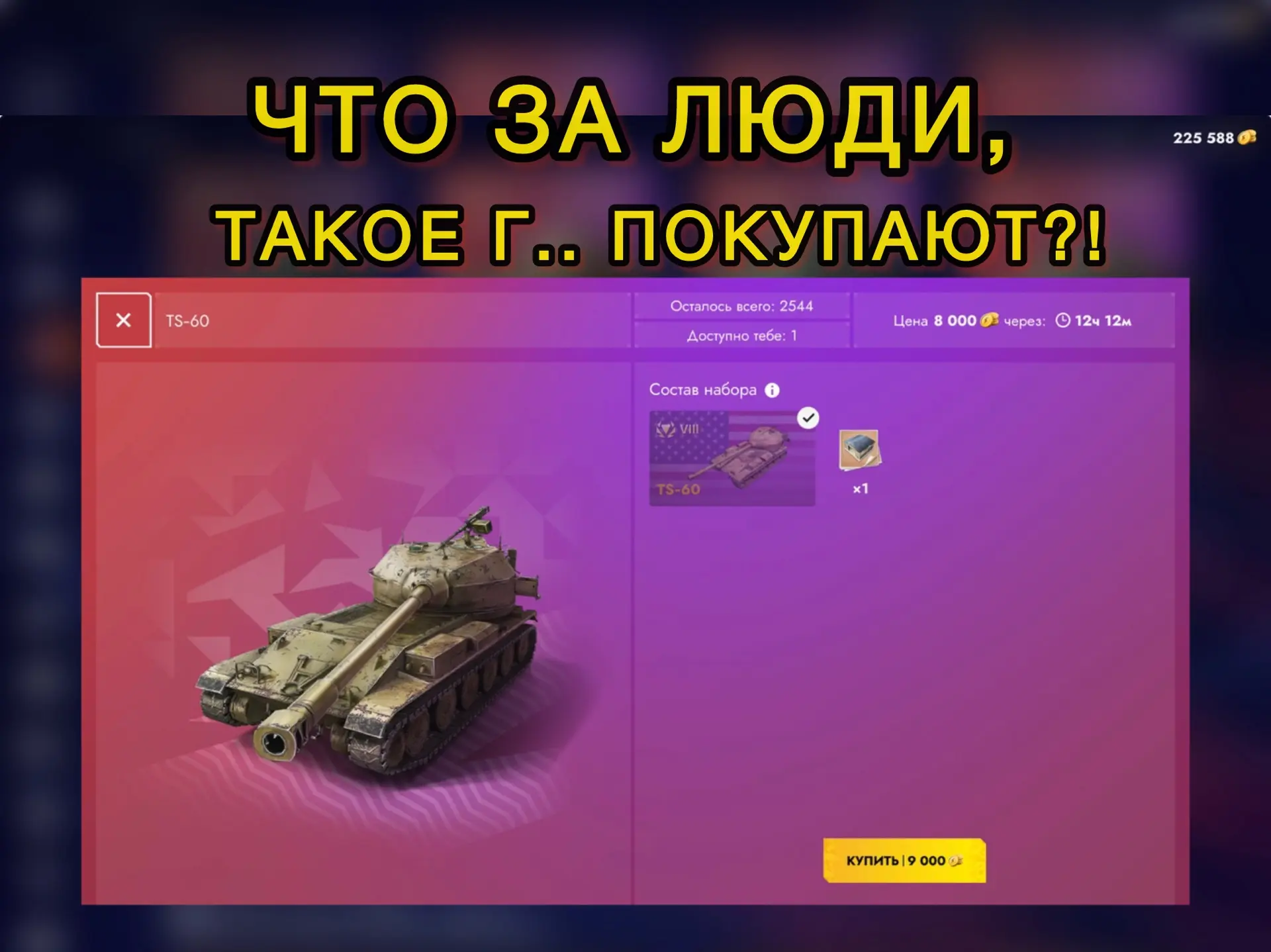 ‼️ЧТО ЗА ЛЮДИ, такое Г.. покупают⁉️

Завоз второй партии танков, и что же они предложили нам за 9000