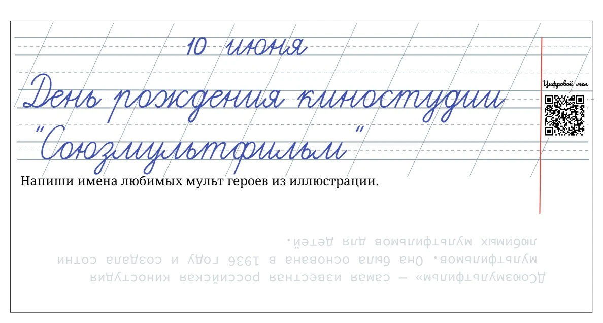 Летнее чистописание 

10 июня. Всех героев вспомнили?