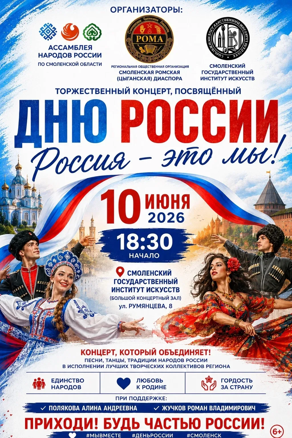 КОНЦЕРТ КО ДНЮ РОССИИ «РОССИЯ — ЭТО МЫ» 🇷🇺

10 июня в 18:30 в Cмоленском государственном институте