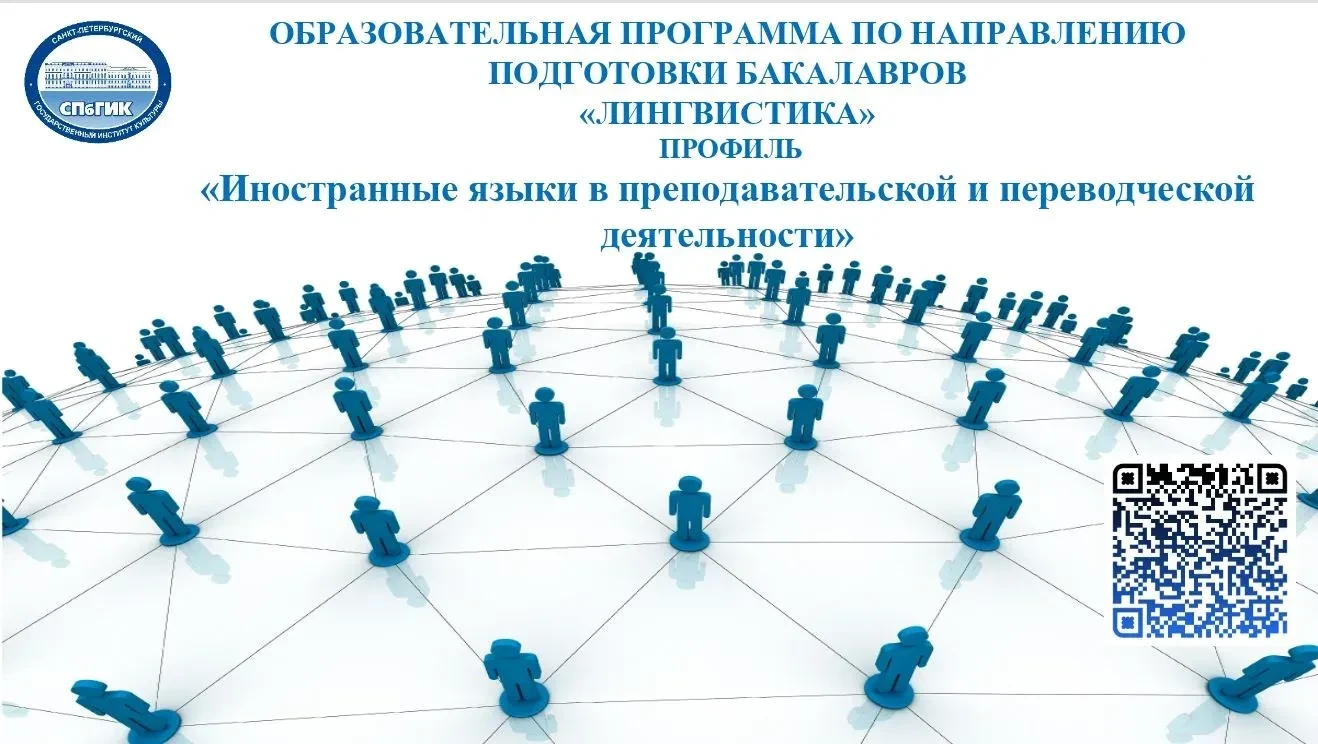 ЛИНГВА-дни в СПбГИК 
 
🔹 Кафедра иностранных языков и лингвистики СПбГИК приглашает на онлайн-день 