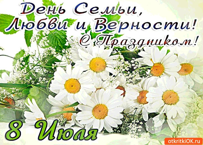 С Днем семьи, любви и верности! ❤️🌼Сегодня, 8 июля 2026 года (среда), вся Россия отмечает один из с