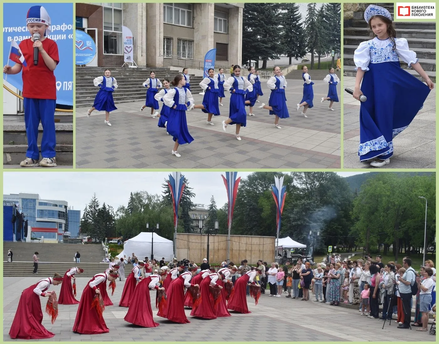 🎈«О России с любовью»🇷🇺 

12 июня, в День России🎈, на площади перед Центральной городской библио