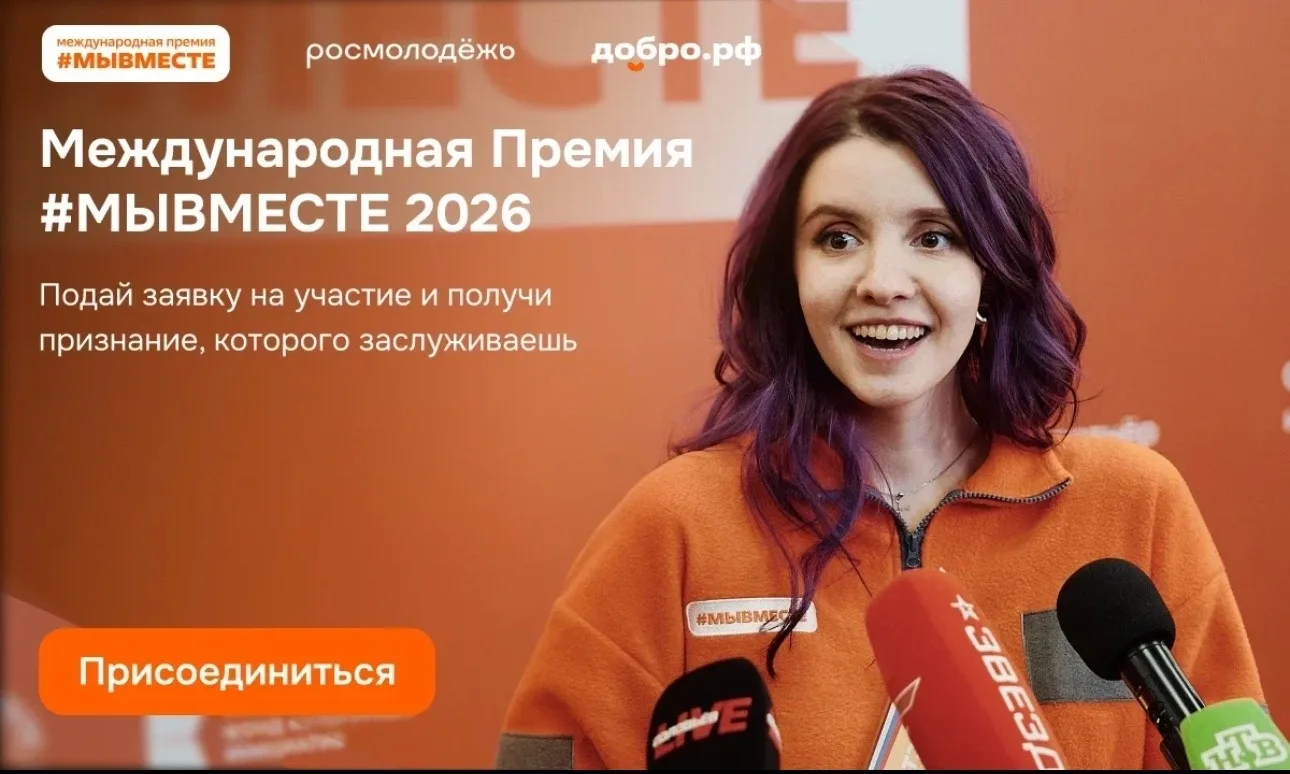 📢 Стартовал прием заявок на международную премию #МЫВМЕСТЕ 2026!

Управление по молодежной политике