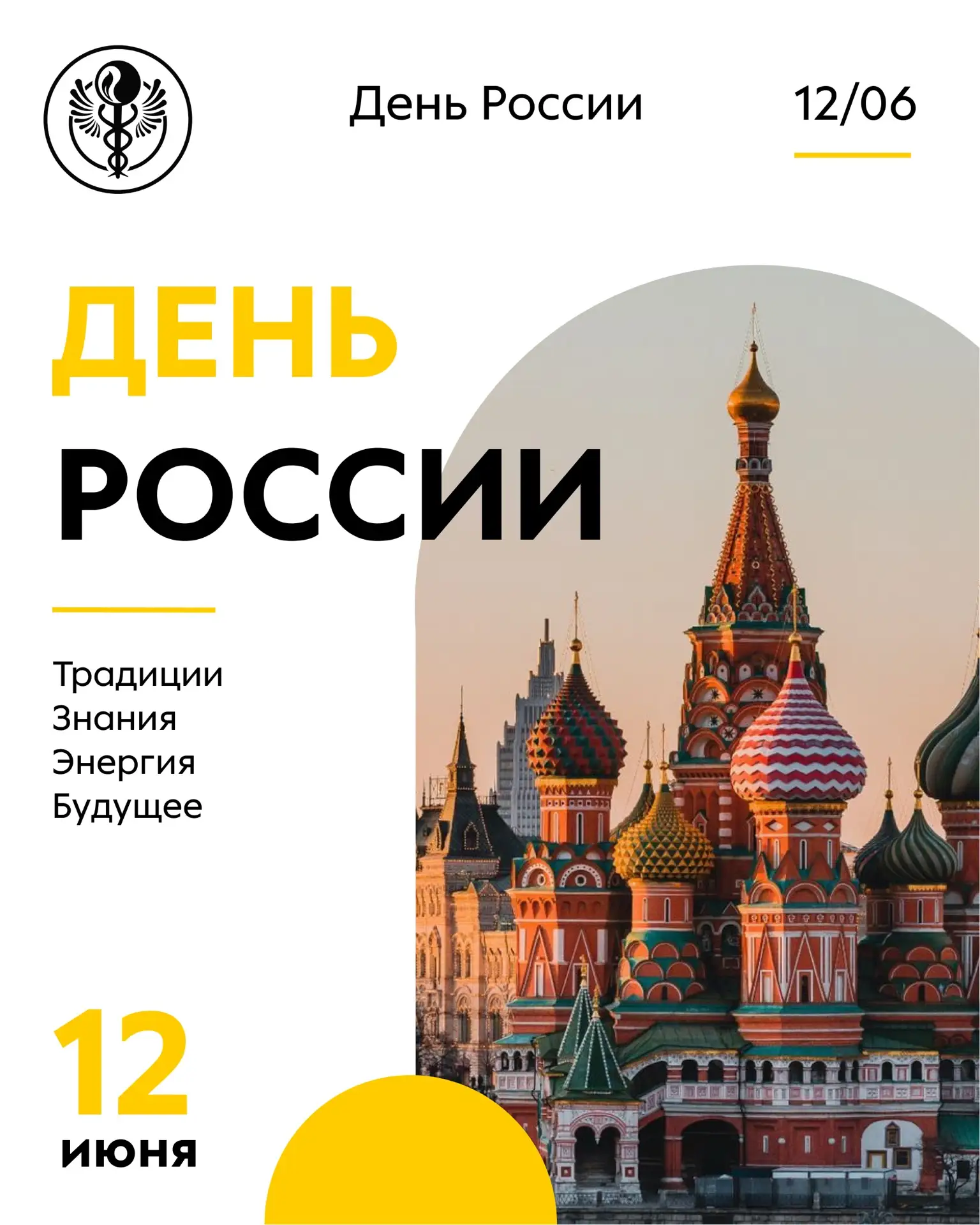 🇷🇺 ДЕНЬ РОССИИ

Сегодня мы отмечаем праздник страны, в которой живём, учимся, работаем и строим св