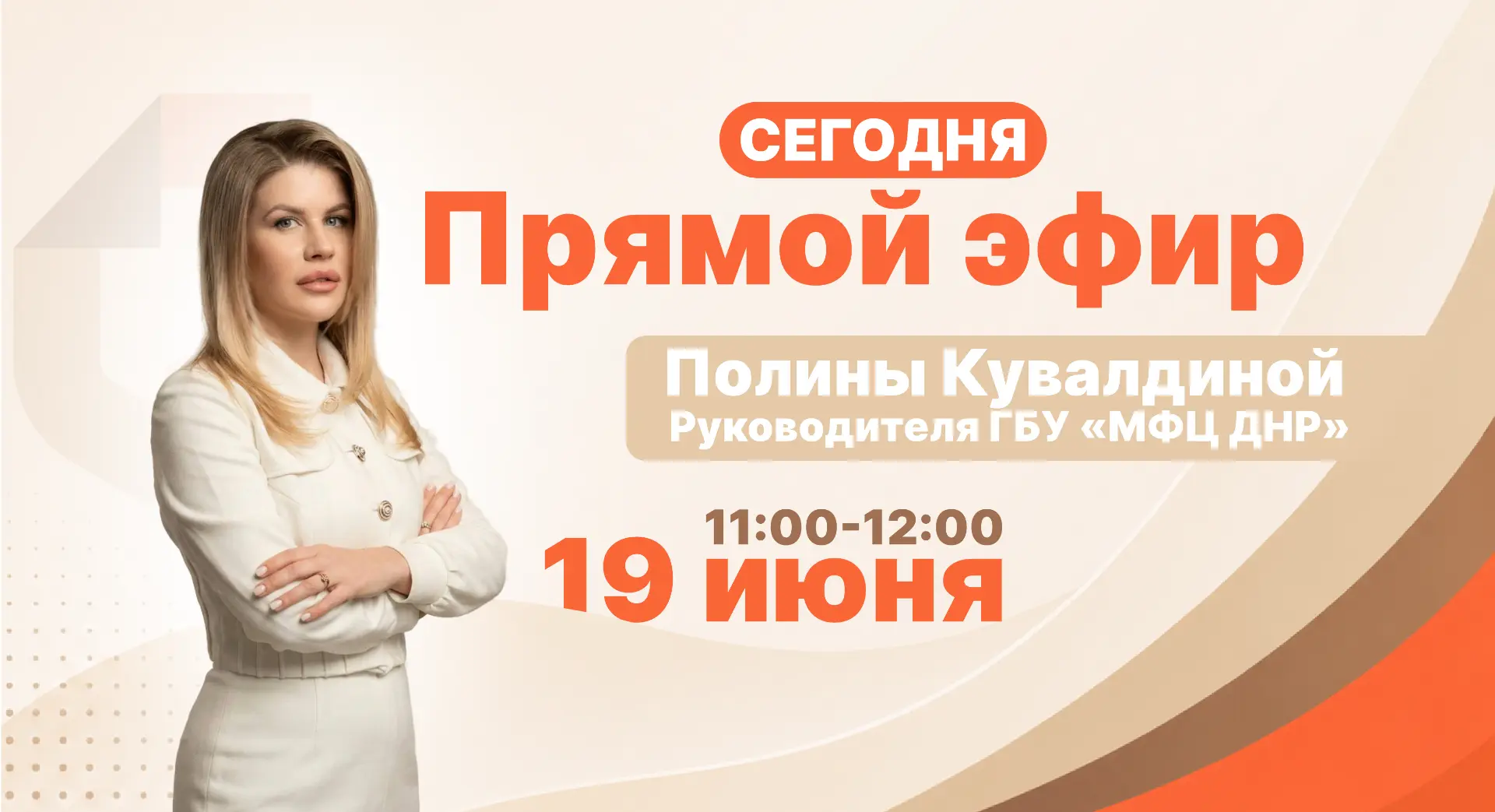 Уже сегодня проведу прямой эфир.

Поговорим о работе МФЦ Донецкой Народной Республики, затронем акту