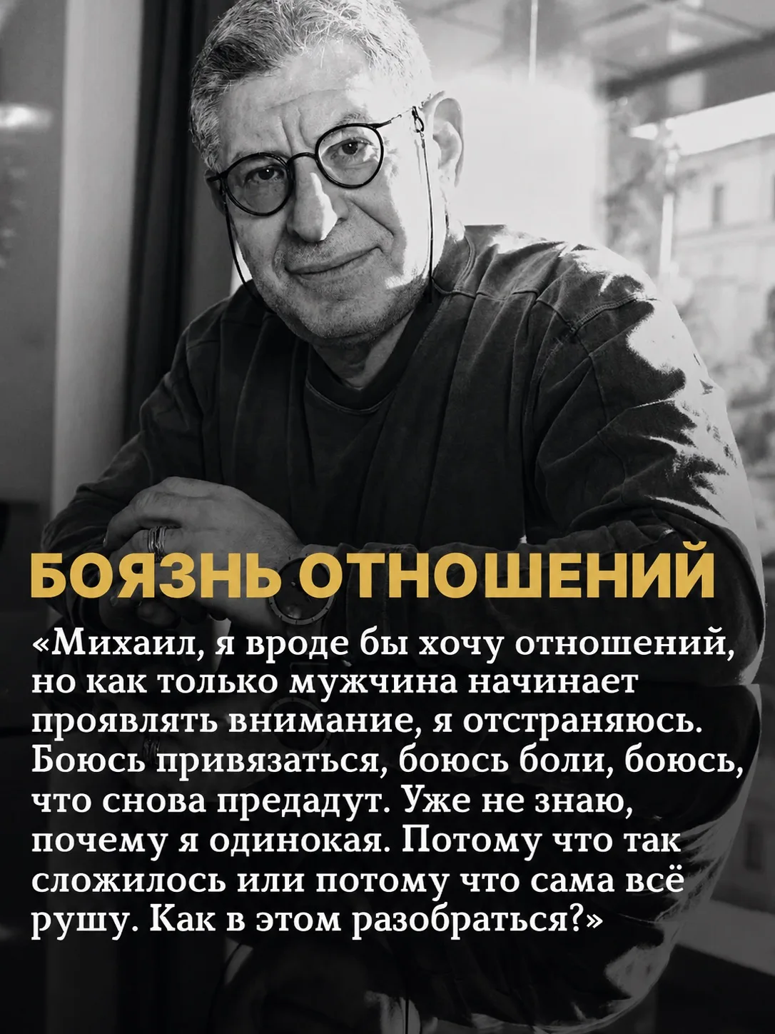 «Михаил, я вроде бы хочу отношений, но как только мужчина начинает проявлять внимание, я отстраняюсь