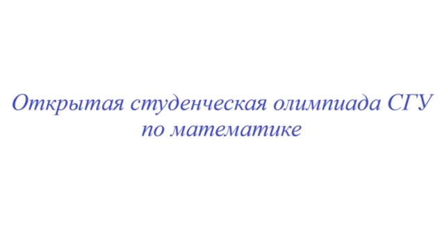 Подведены итоги Открытой студенческой олимпиады СГУ по математике
Подведены итоги Открытой студенчес