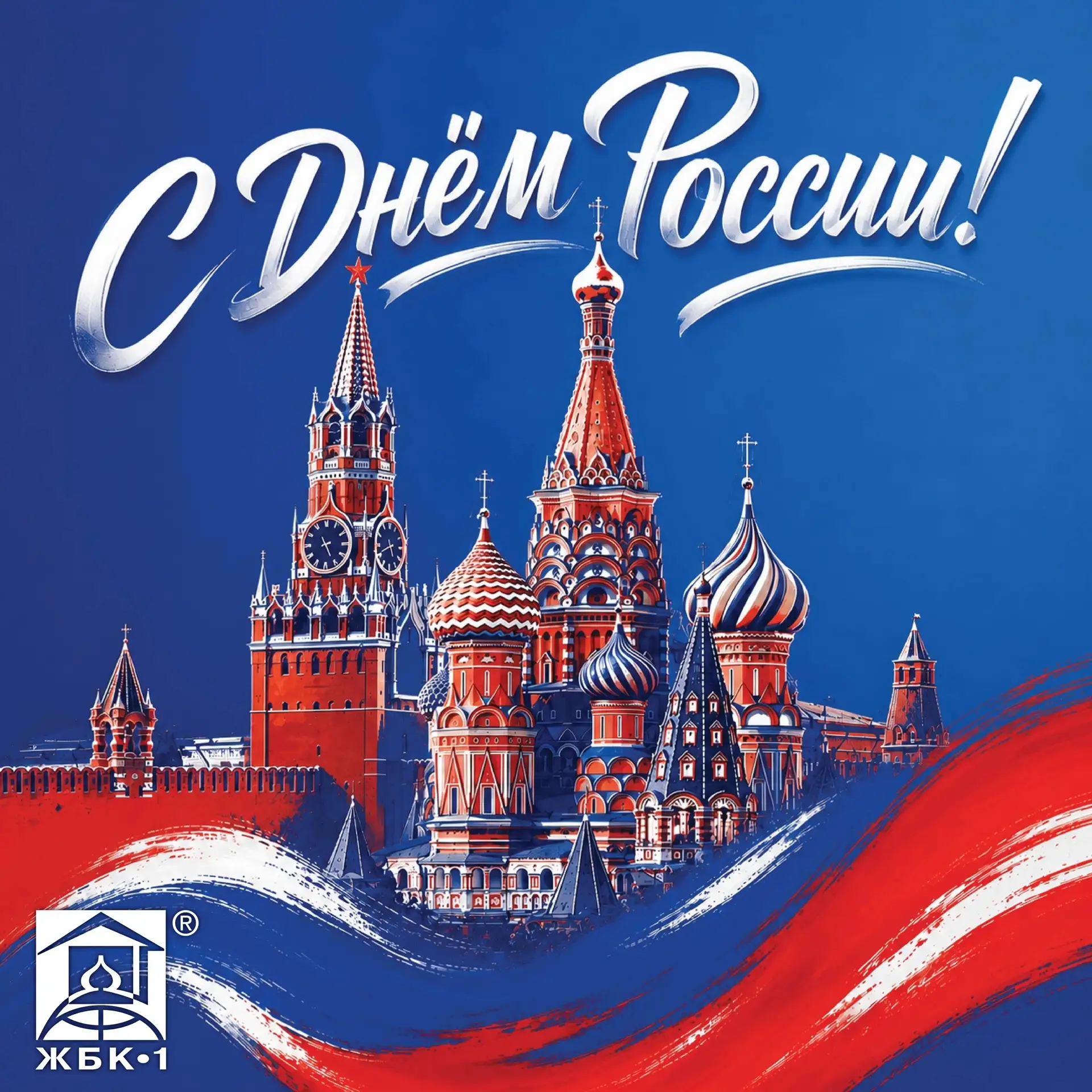 С Днём России! 

Желаем мира, добра, благополучия и как можно больше счастливых моментов рядом с бли
