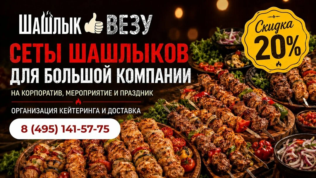 Заказать вкусный шашлык по привлекательным ценам. Москва

Скидка 25% до 20.06.2026 по промокоду «ШАШ