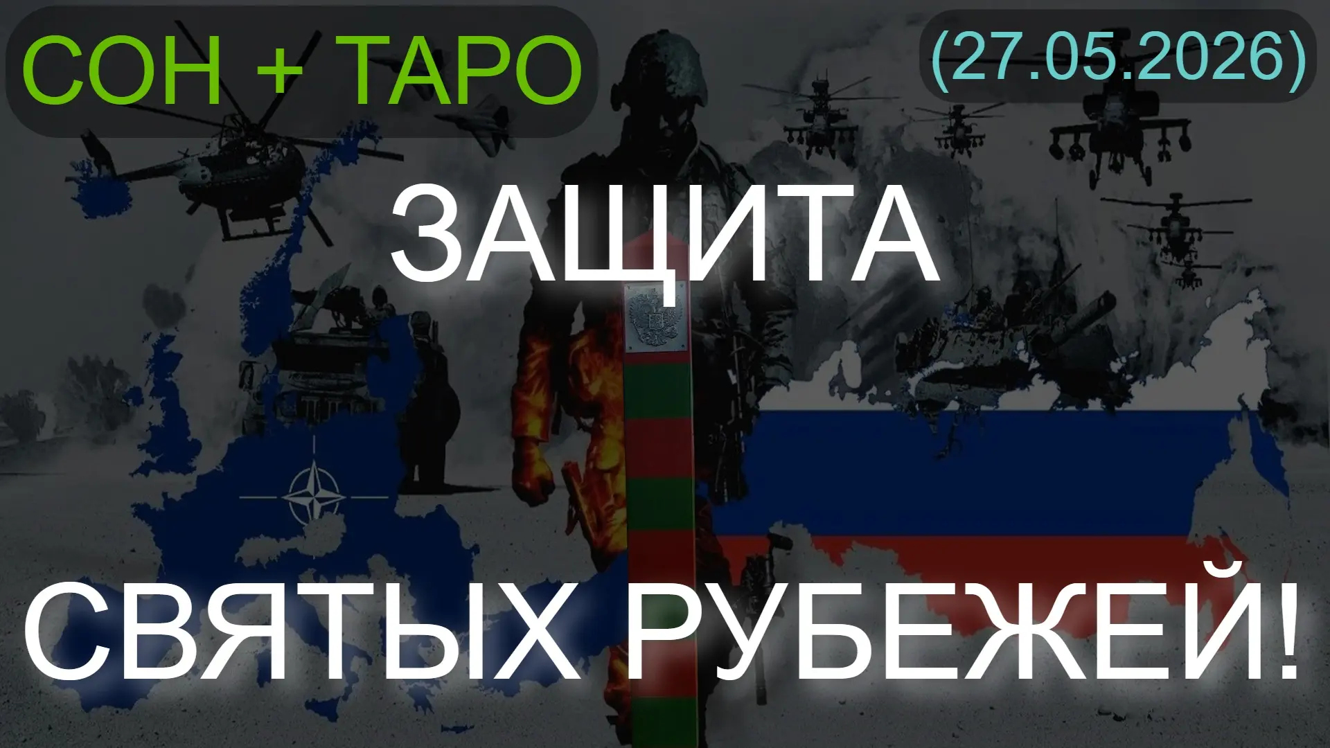 ⚡️ ЗАЩИТА СВЯТЫХ РУБЕЖЕЙ! СОН + ТАРО... (27.05.2026)

* Данный контент содержит, исключительно, мнен