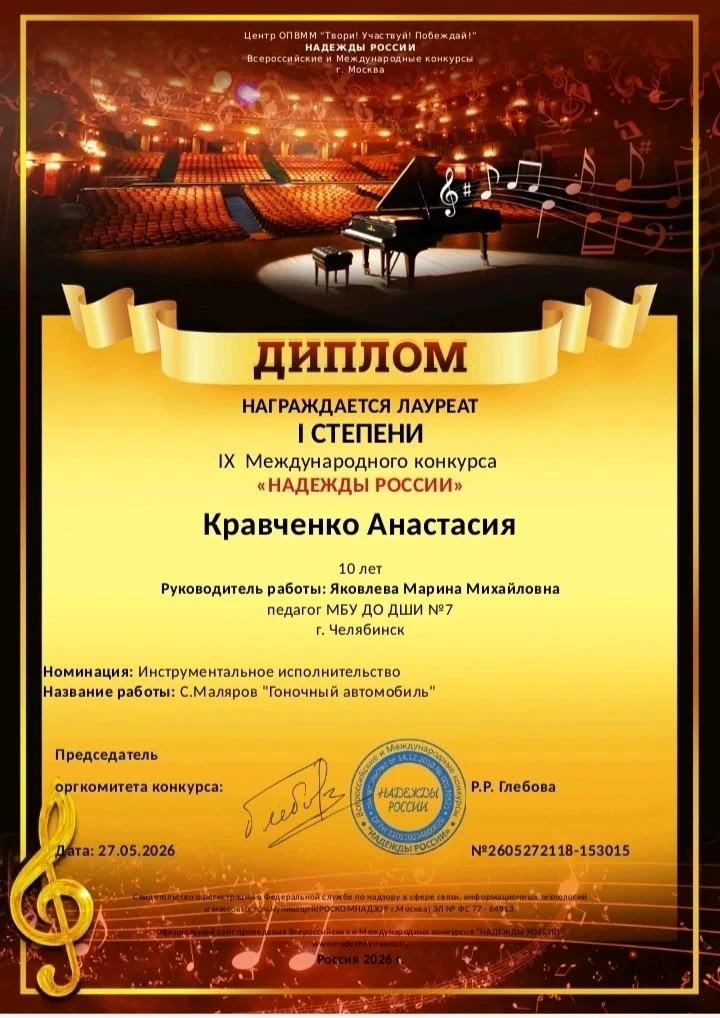 ✨ Поздравляем Кравченко Анастасию с победой на международном конкурсе «Надежды России» — лауреат I с
