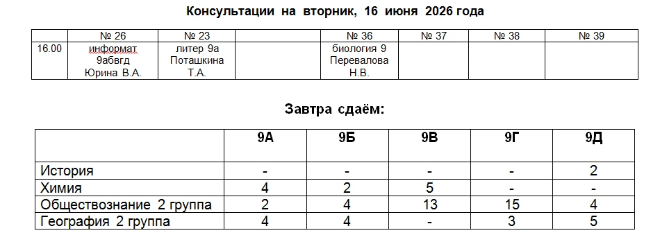 Консультации и экзамены завтра, 16 июня (вторник)