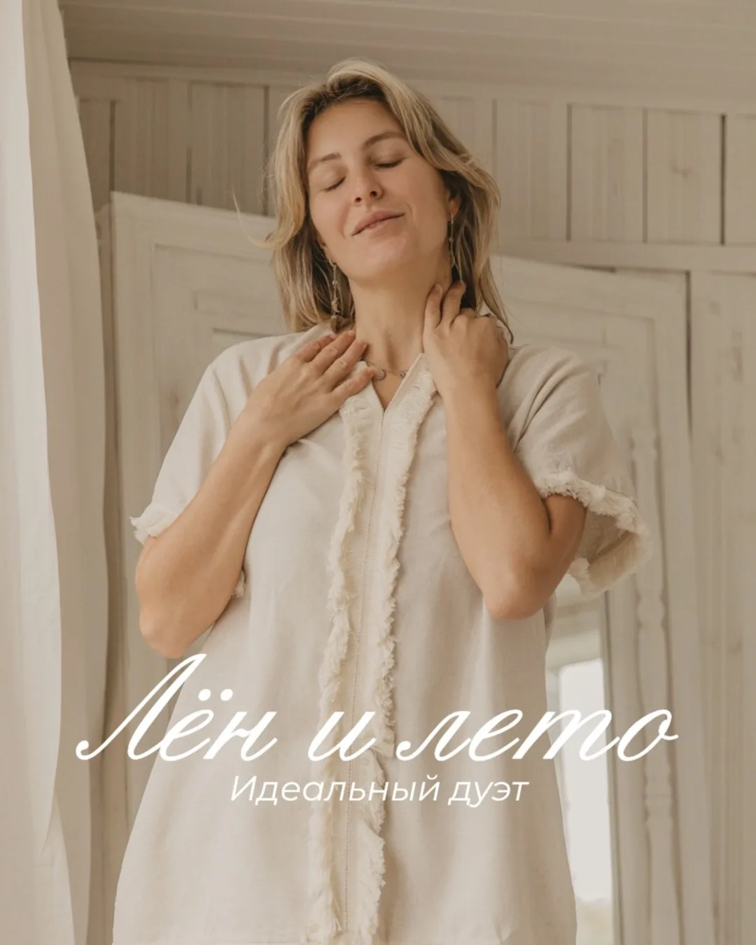 Лён - лучший друг лета. Натуральный, дышащий, 
не нагревается на солнце ☀️
На нашем сайте действуют 