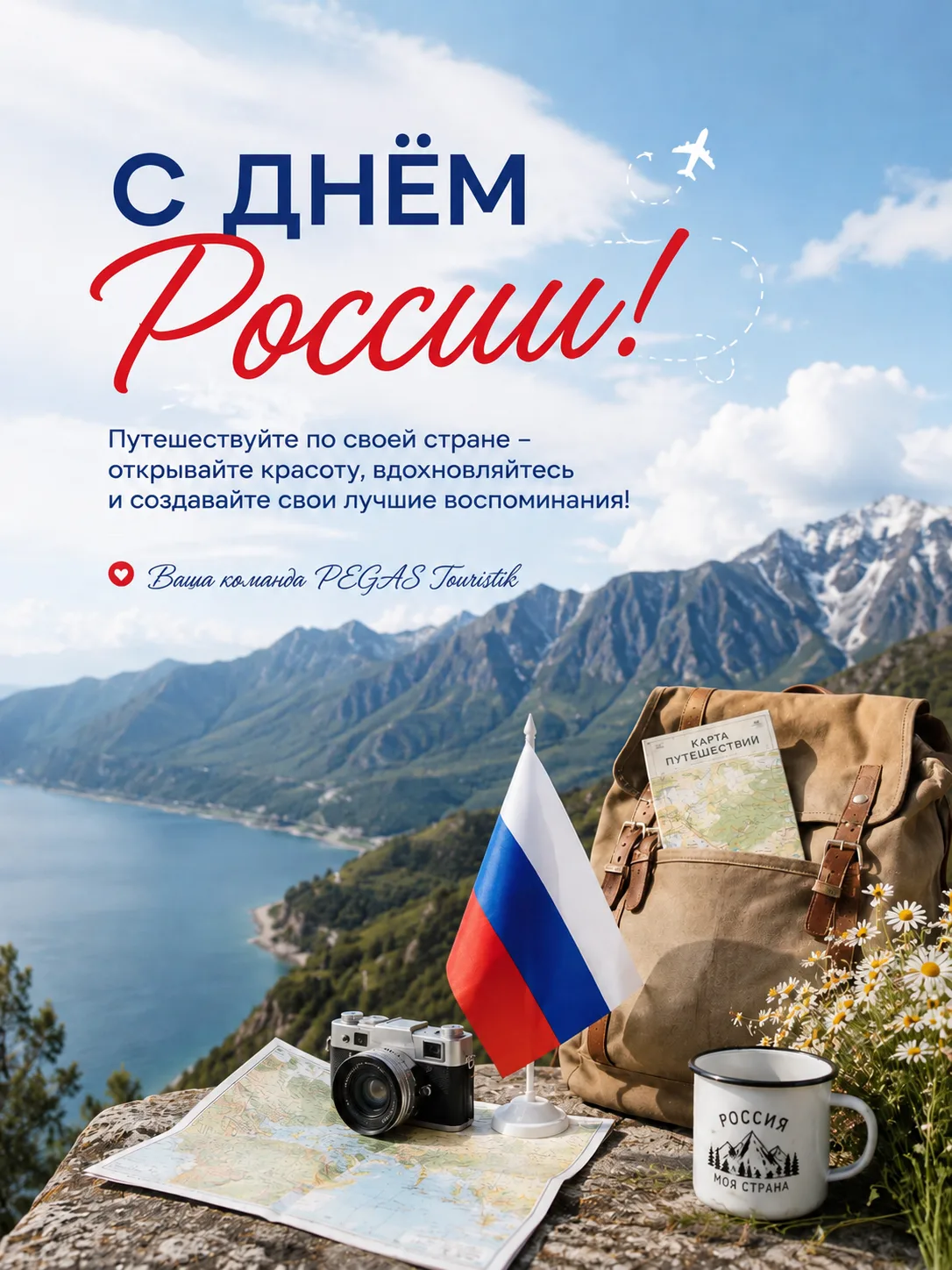 С Днём России!

Россия -  это не только место, где мы живём. Это воспоминания о детстве, любимые гор