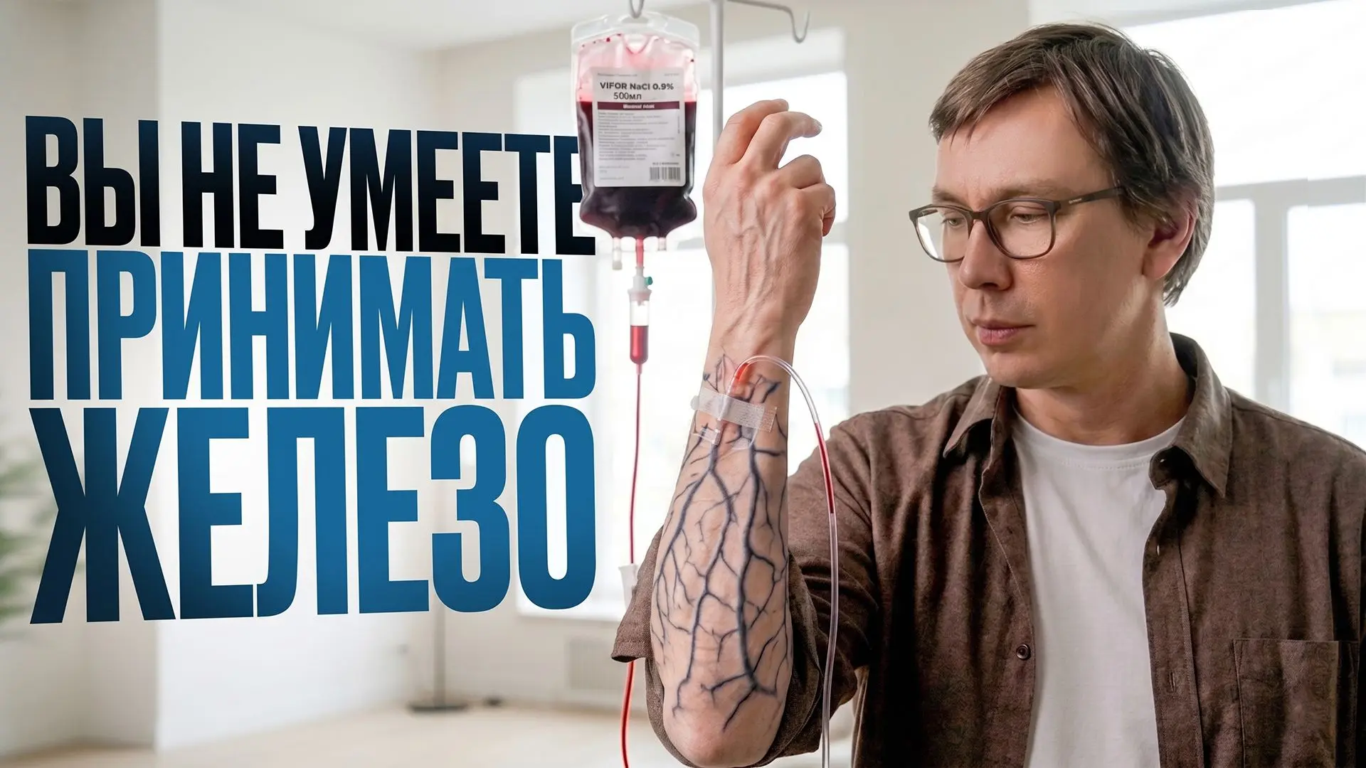 Железо — один из самых обсуждаемых микроэлементов, но при этом один из самых сложных для грамотной к