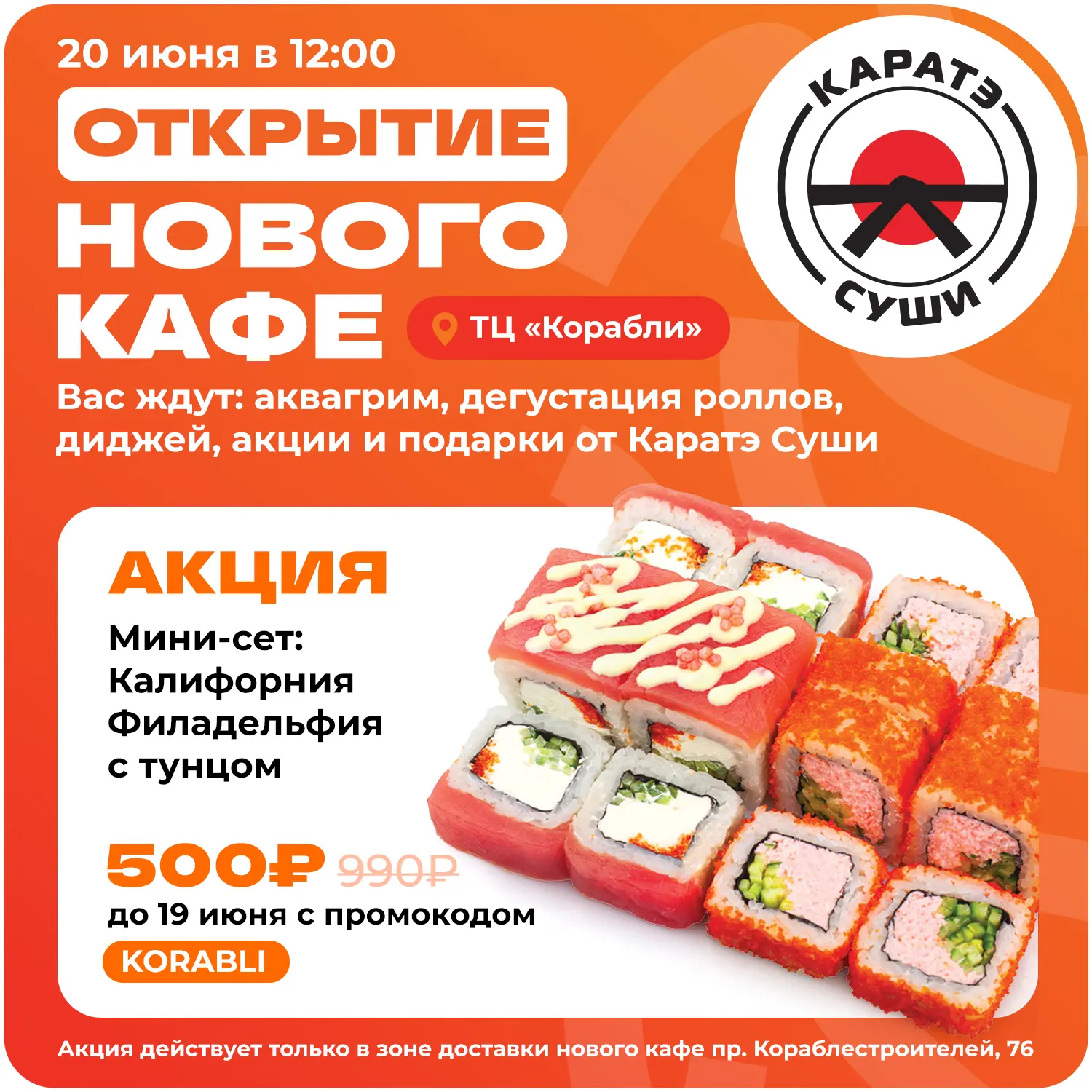 Мы открываемся 🔥

В честь открытия кафе в ТЦ Корабли эксклюзивный мини-сет «Калифорния + Филадельфи