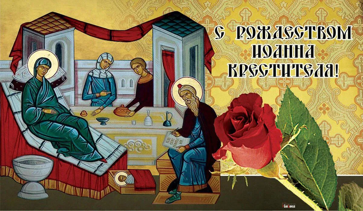Рождеству Пророка, Предтечи и Крестителя Господня Иоанна

Тропарь, глас 4

Проро́че и Предте́че приш