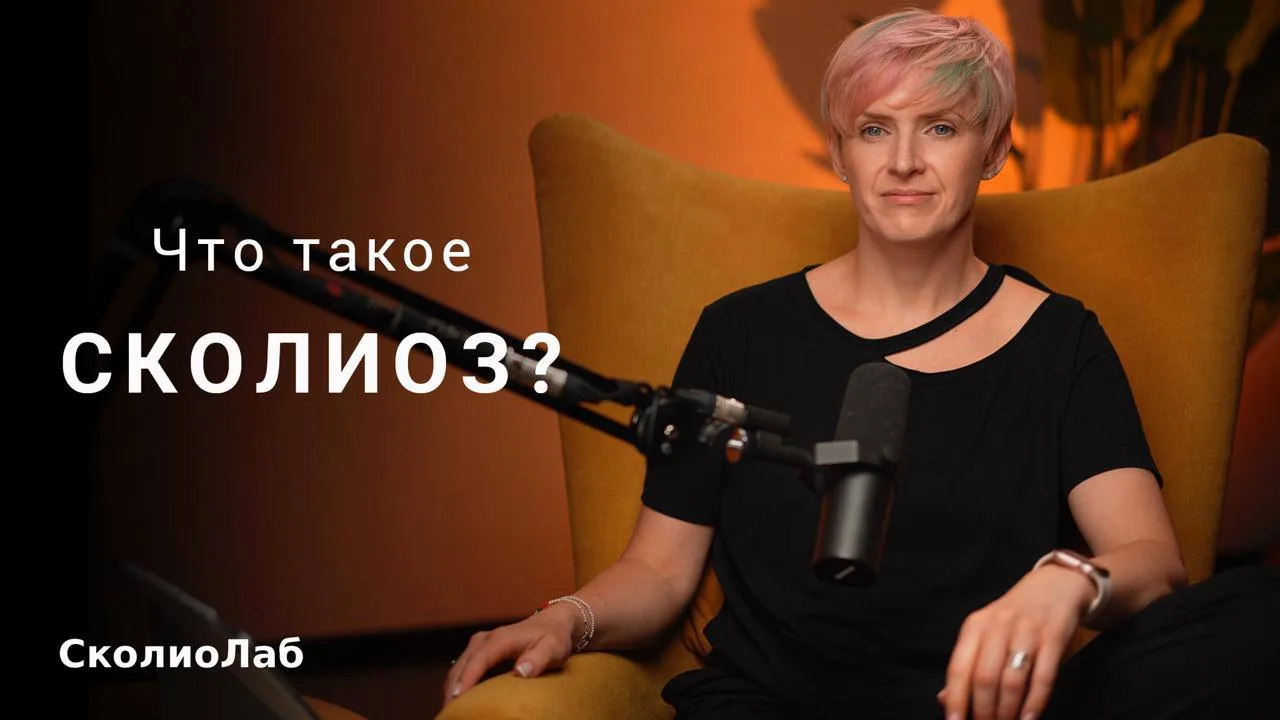 🚨К нам часто приходят люди, которые путают диагноз идеопатический сколиоз с другими нарушениями оса