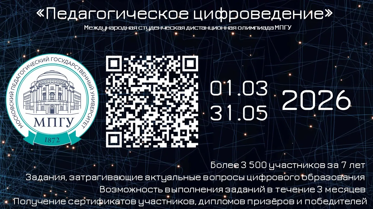 📎 1 марта стартовала Международная студенческая дистанционная олимпиада МПГУ «Педагогическое цифров
