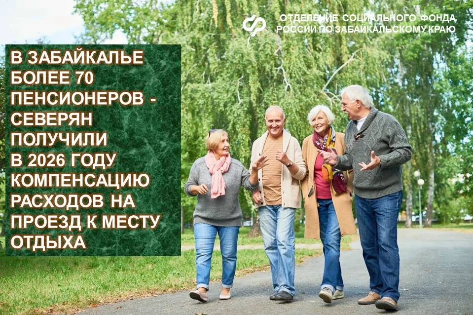 ❄ Неработающие пенсионеры, проживающие в северных районах Забайкалья, имеют право на компенсацию рас